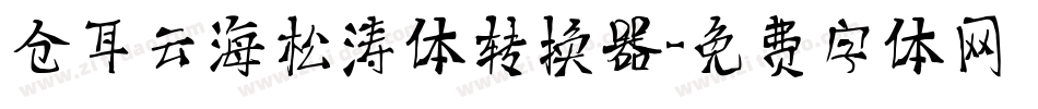 仓耳云海松涛体转换器字体转换