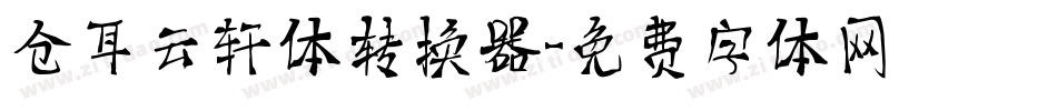 仓耳云轩体转换器字体转换