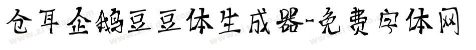 仓耳企鹅豆豆体生成器字体转换