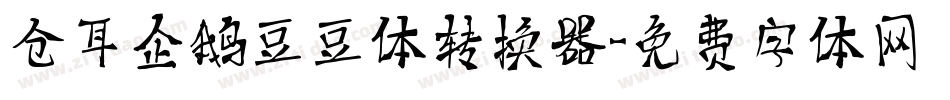 仓耳企鹅豆豆体转换器字体转换