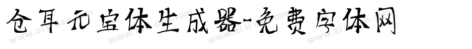 仓耳元宝体生成器字体转换