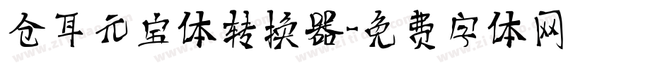 仓耳元宝体转换器字体转换