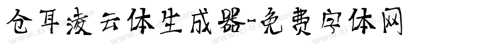 仓耳凌云体生成器字体转换
