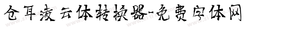 仓耳凌云体转换器字体转换
