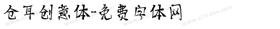 仓耳创意体字体转换