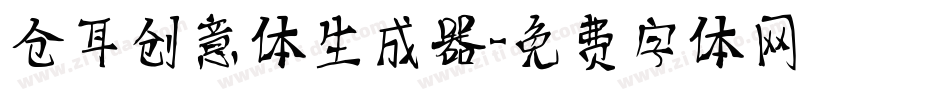 仓耳创意体生成器字体转换