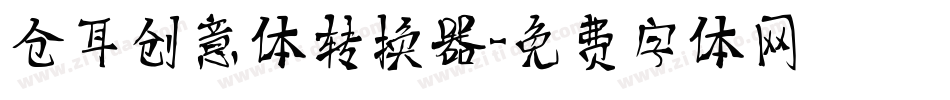 仓耳创意体转换器字体转换