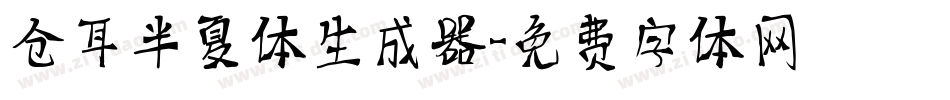 仓耳半夏体生成器字体转换