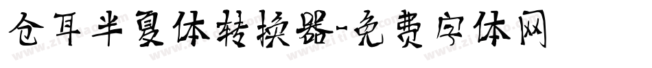 仓耳半夏体转换器字体转换