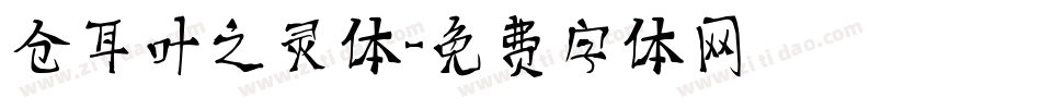 仓耳叶之灵体字体转换