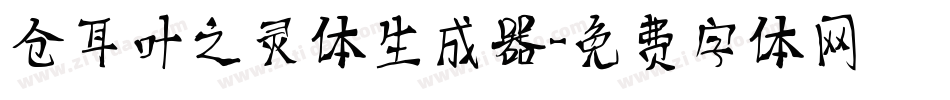 仓耳叶之灵体生成器字体转换