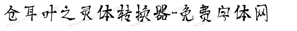 仓耳叶之灵体转换器字体转换