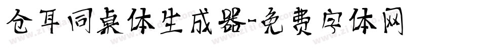 仓耳同桌体生成器字体转换