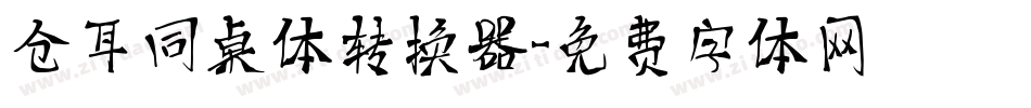 仓耳同桌体转换器字体转换