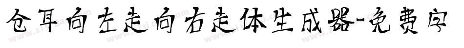 仓耳向左走向右走体生成器字体转换