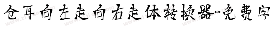 仓耳向左走向右走体转换器字体转换