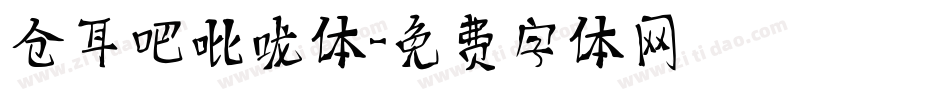 仓耳吧吡咙体字体转换