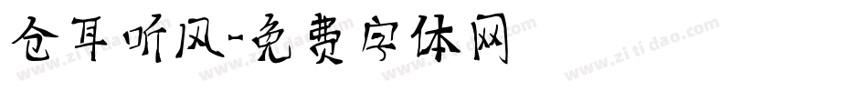 仓耳听风字体转换