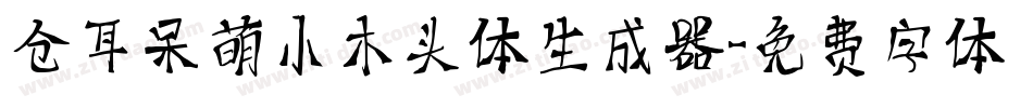仓耳呆萌小木头体生成器字体转换