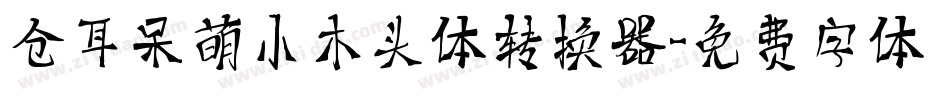 仓耳呆萌小木头体转换器字体转换