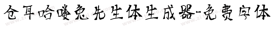 仓耳哈喽兔先生体生成器字体转换
