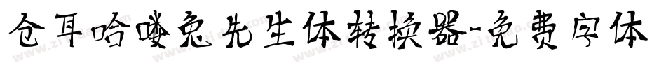 仓耳哈喽兔先生体转换器字体转换