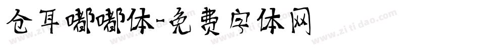 仓耳嘟嘟体字体转换