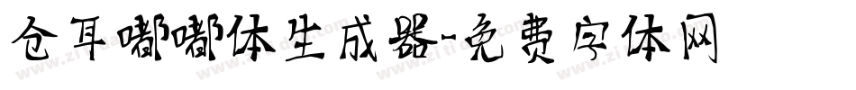 仓耳嘟嘟体生成器字体转换