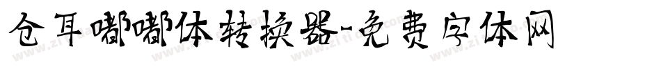 仓耳嘟嘟体转换器字体转换