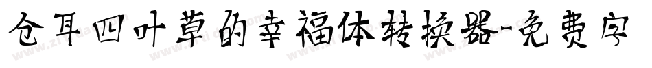 仓耳四叶草的幸福体转换器字体转换
