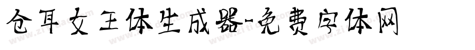 仓耳女王体生成器字体转换