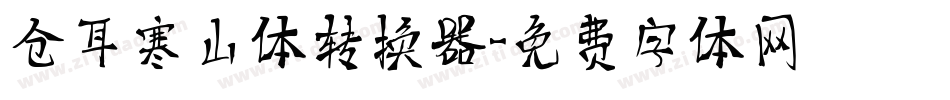 仓耳寒山体转换器字体转换