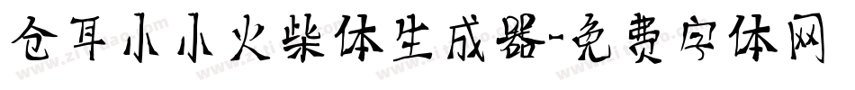 仓耳小小火柴体生成器字体转换