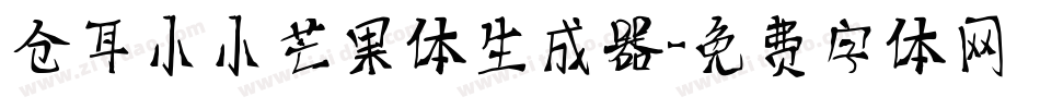 仓耳小小芒果体生成器字体转换