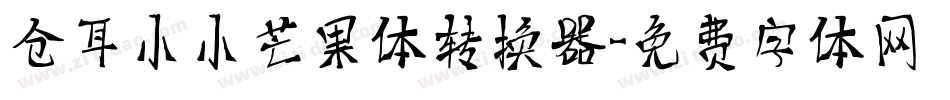 仓耳小小芒果体转换器字体转换