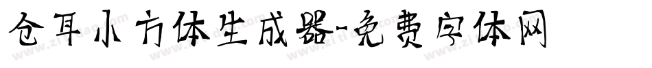 仓耳小方体生成器字体转换