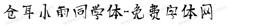 仓耳小雨同学体字体转换
