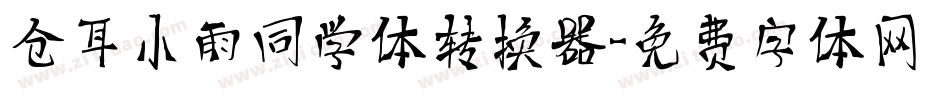 仓耳小雨同学体转换器字体转换