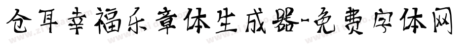 仓耳幸福乐章体生成器字体转换