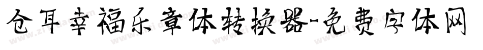 仓耳幸福乐章体转换器字体转换