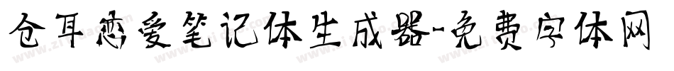 仓耳恋爱笔记体生成器字体转换