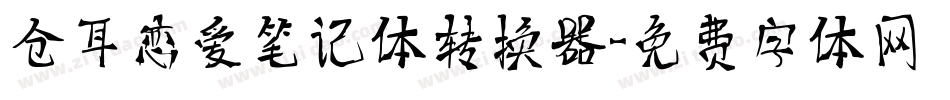 仓耳恋爱笔记体转换器字体转换