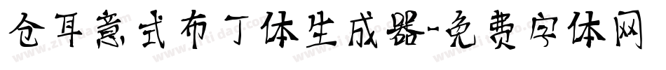 仓耳意式布丁体生成器字体转换
