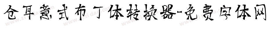 仓耳意式布丁体转换器字体转换