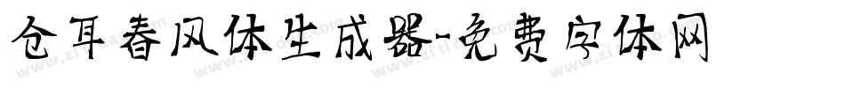 仓耳春风体生成器字体转换
