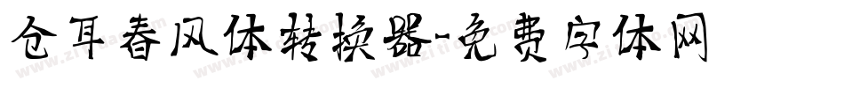 仓耳春风体转换器字体转换