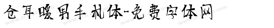仓耳暖男手札体字体转换