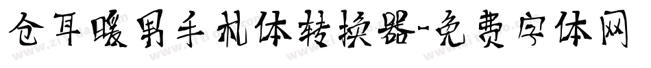 仓耳暖男手札体转换器字体转换