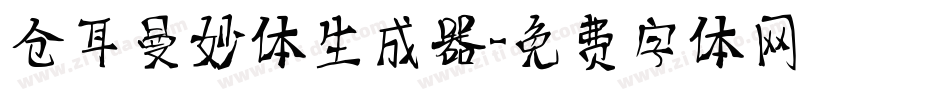 仓耳曼妙体生成器字体转换