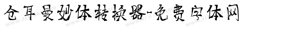 仓耳曼妙体转换器字体转换